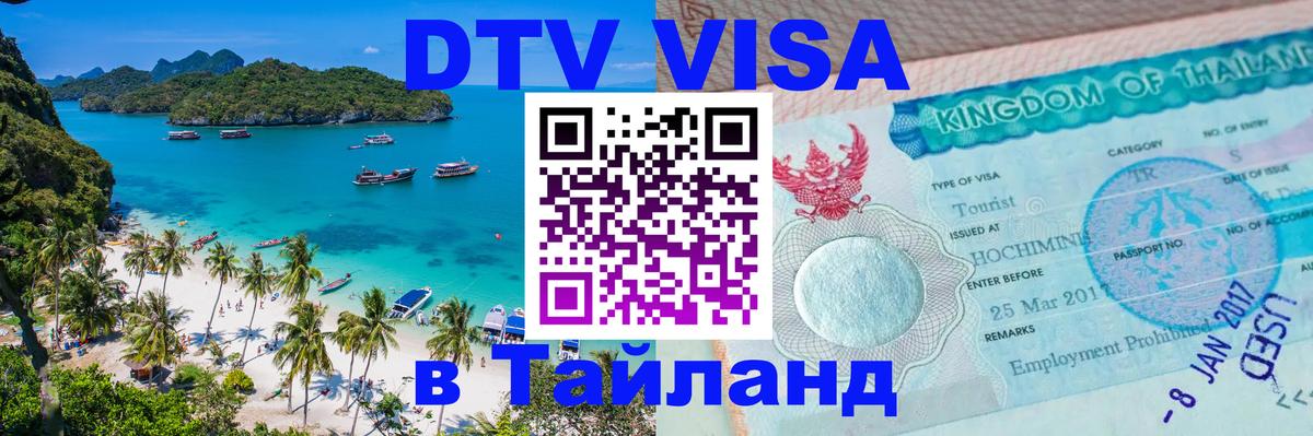 VISA в Тайланд для удалёнщиков Скопье 