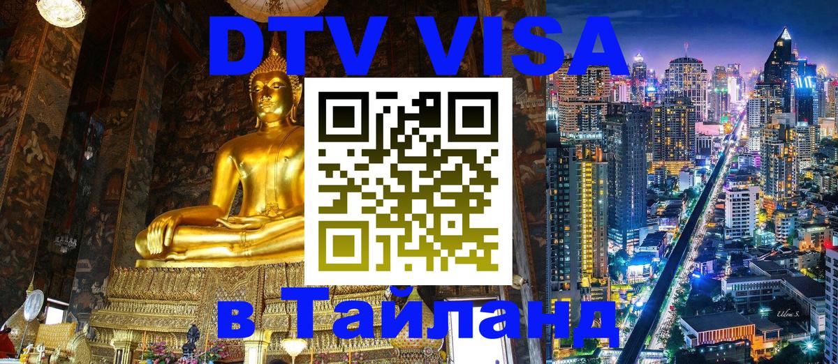 Цены на DTV визу в Таиланд — пакеты услуг, достаточно даже паспорта - 03.10.2025 