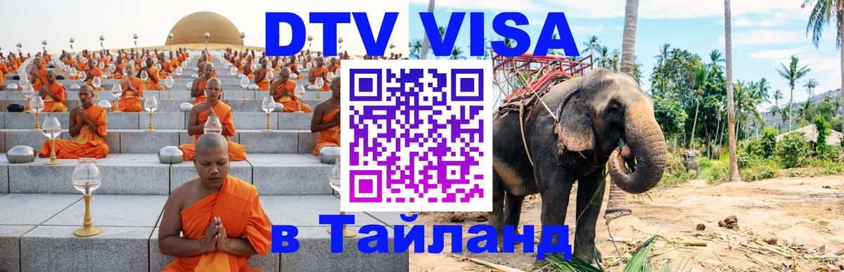 Электронная виза DTV в Тайланд 